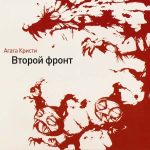 Агата Кристи альбом Второй Фронт