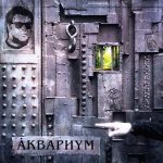 Аквариум альбом Архангельск