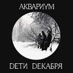Аквариум альбом Дети Декабря