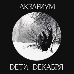 Аквариум альбом Дети Декабря