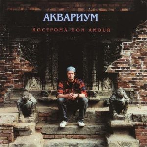 Аквариум Кострома Mon Amour