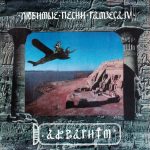 Аквариум альбом Любимые Песни Рамзеса IV