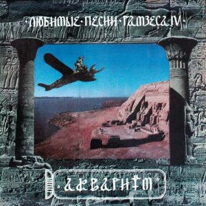 Аквариум альбом Любимые Песни Рамзеса IV