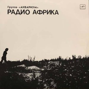 Аквариум - Радио Африка