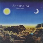 Аквариум альбом Равноденствие 1986 г