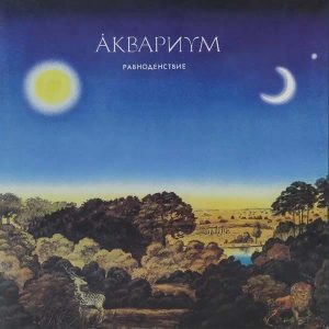 Аквариум альбом Равноденствие 1986 г