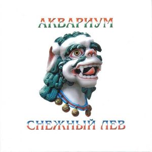 Аквариум альбом Снежный Лев