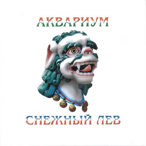 Аквариум альбом Снежный Лев Аквариум альбом Снежный Лев
