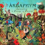 Аквариум альбом Записки о флоре и фауне