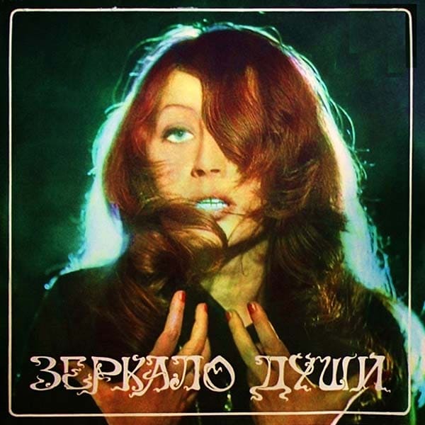 Алла Пугачёва альбом Зеркало души