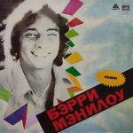 Поет Бэрри Мэнилоу 1 Виниловая пластинка «Поет Бэрри Мэнилоу»