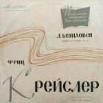 Виниловая пластинка Бетховен — Фриц Крейслер – Концерт Для Скрипки С Оркестром Ре Мажор, Соч. 61 = Violin Concerto In D, Op. 61