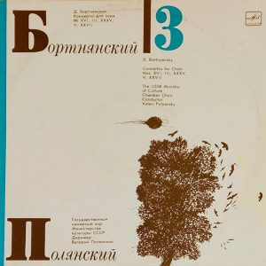 Виниловая пластинка Д. Бортнянский 3