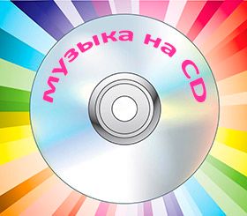 Компакт диски