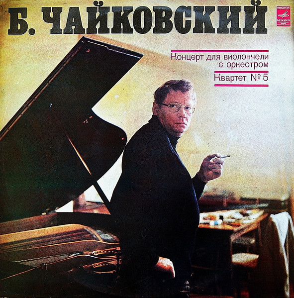Виниловая пластинка Б. Чайковский – Концерт Для Виолончели С Оркестром / Квартет № 5 Виниловая пластинка Б. Чайковский – Концерт Для Виолончели С Оркестром / Квартет № 5