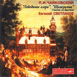 Компакт диск П.И.Чaйковский - Евгений Светланов – "Лебединое Озеро", "Щелкунчик". Сюиты Из Балетов(CD)