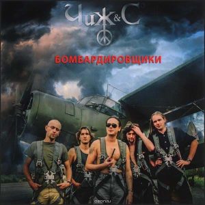 Чиж & C альбом Бомбардировщики