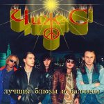 Чиж & Co альбом Лучшие блюзы и баллады