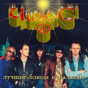 Чиж & Co альбом Лучшие блюзы и баллады