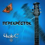 Чиж & Сo альбом Перекрёсток