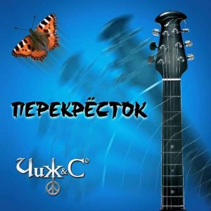 Чиж & Сo альбом Перекрёсток