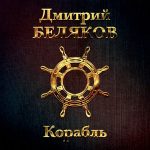 Компакт диск Дмитрий Беляков альбом Корабль (CD)