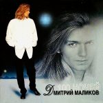 Компакт диск Дмитрий Маликов – 100 Ночей (CD)