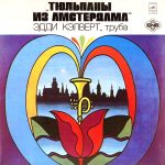 Эдди Кэлверт альбом Тюльпаны из Амстердама 2 Эдди Кэлверт альбом Тюльпаны из Амстердама
