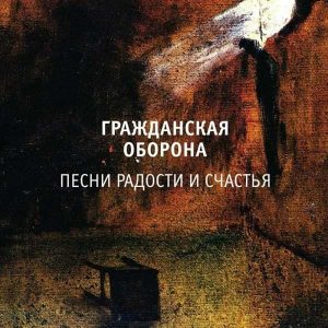 Гражданская оборона альбом Песни радости и счастья