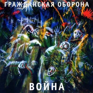 Гражданская альбом оборона Война