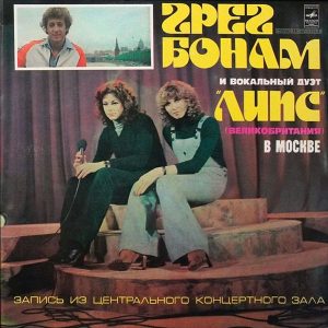 Виниловая пластинка Грег Бонам и Вокальный Дуэт «Липс» - В Москве