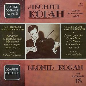 Леонид Коган альбом 18 Л. Бетховен и В. Моцарт