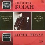 Леонид Коган альбом 15 Итальянская и испанская музыка 2 Леонид Коган альбом Итальянская и испанская музыка
