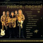 Группа "Лейся Песня" = Leisya Pesnya Group – Звёздная Коллекция = Star Collection. Часть Вторая 1 Компакт диск Группа «Лейся Песня» = Leisya Pesnya Group – Звёздная Коллекция = Star Collection. Часть Вторая (CD).