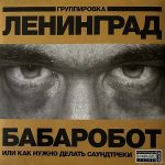 Ленинград альбом Бабаробот