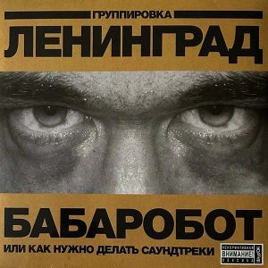 Ленинград альбом Бабаробот