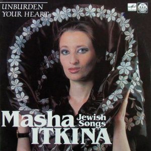 Виниловая пластинка Маша Иткина = Masha Itkina – Излей Свое Сердце = Unburden Your Heart.