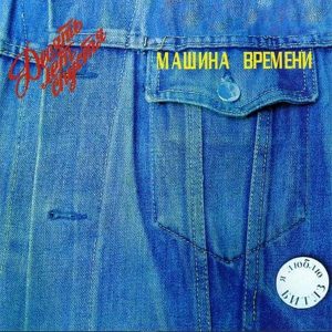 Машина времени альбом Десять лет спустя 1987 г.