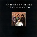 Машина времени Реки и мосты 1987 г.
