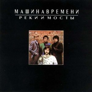 Машина времени Реки и мосты 1987 г.