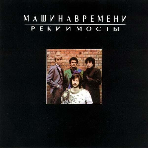 Машина времени - Реки и мосты Машина времени Реки и мосты 1987 г.