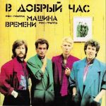 Машина времени пластинка В добрый час