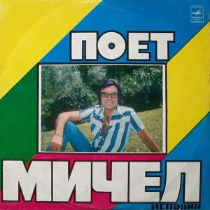 Виниловая пластинка Мичел Michel