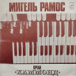 Мигель Рамос. Орган "Хаммонд"