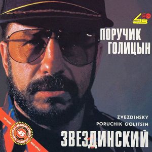 Михаил Звездинский альбом Поручик Голицын