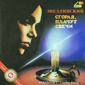 Михаил Звездинский альбом Сгорая, плачут свечи