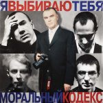 Моральный кодекс альбом Я выбираю тебя