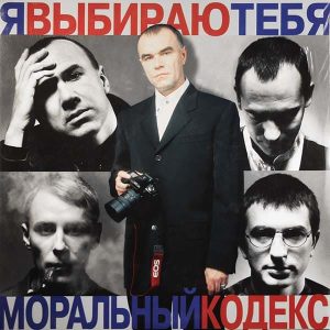 Моральный кодекс альбом Я выбираю тебя