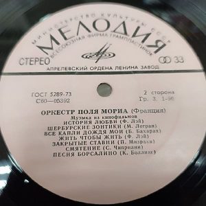 Оркестр Поля Мориа - Музыка из кинофильмов