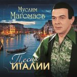 Муслим Магомаев альбом Песни Италии